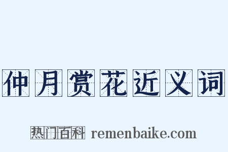 仲月赏花近义词是什么意思的图片